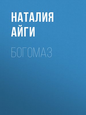 cover image of Богомаз